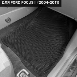 3D коврики EVA с бортами Ford Focus II седан/хэтчбек/универсал (2004-2011)