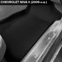 3D коврики EVA с бортами Chevrolet Niva II (2009-н.в.)